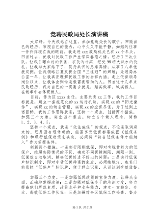 竞聘民政局处长演讲稿范文