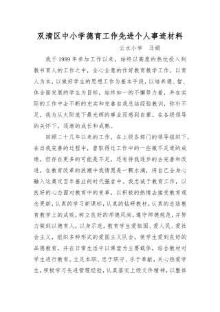 优秀德育工作先进个人事迹材料