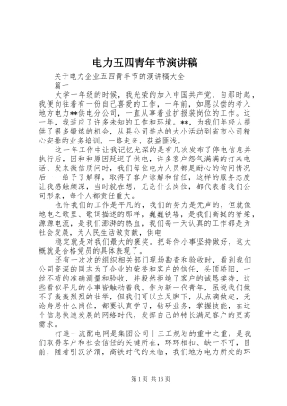 电力五四青年节演讲