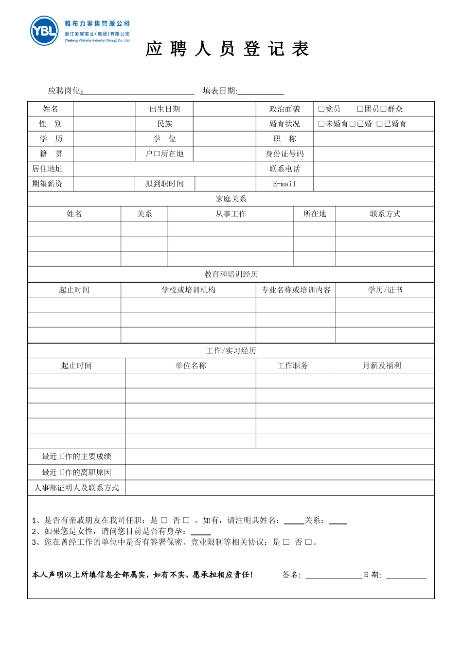 应聘人员登记表及面试评估表(1)_第1页