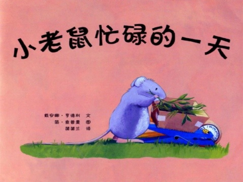 小老鼠忙碌的一天_第2页