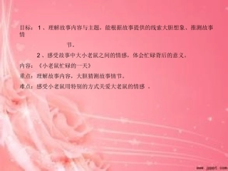 小老鼠忙碌的一天