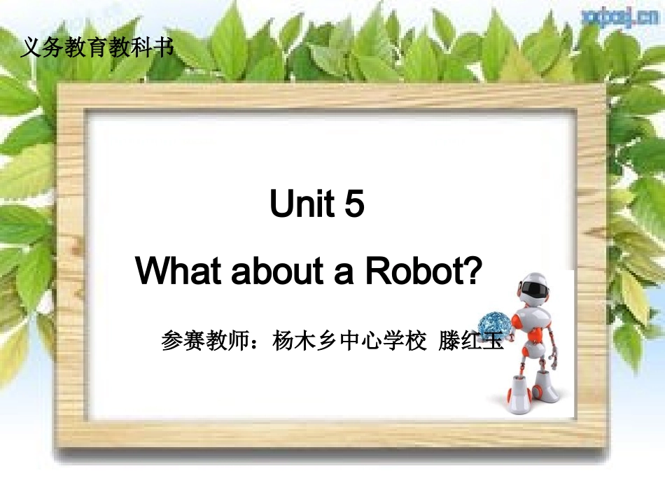 小学英语EEC四年级Unit5whataboutarobot_第1页