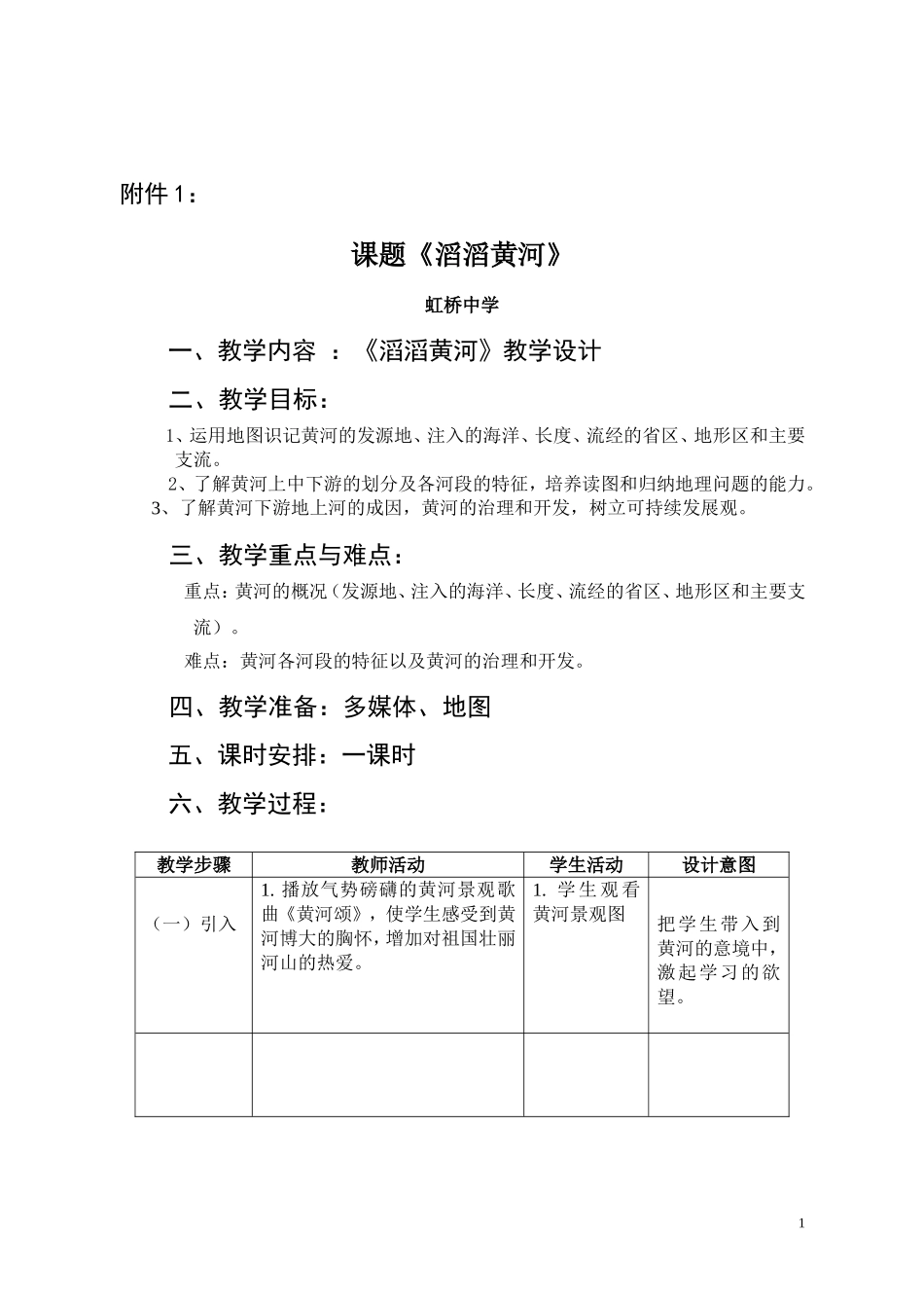 《滔滔黄河》模板教学设计_第1页