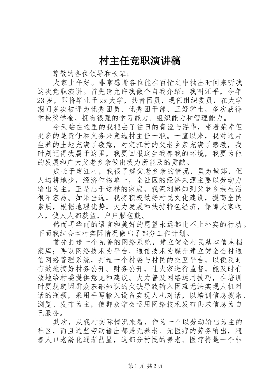 村主任竞职演讲范文_第1页