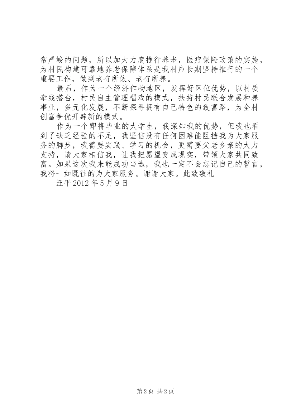 村主任竞职演讲范文_第2页