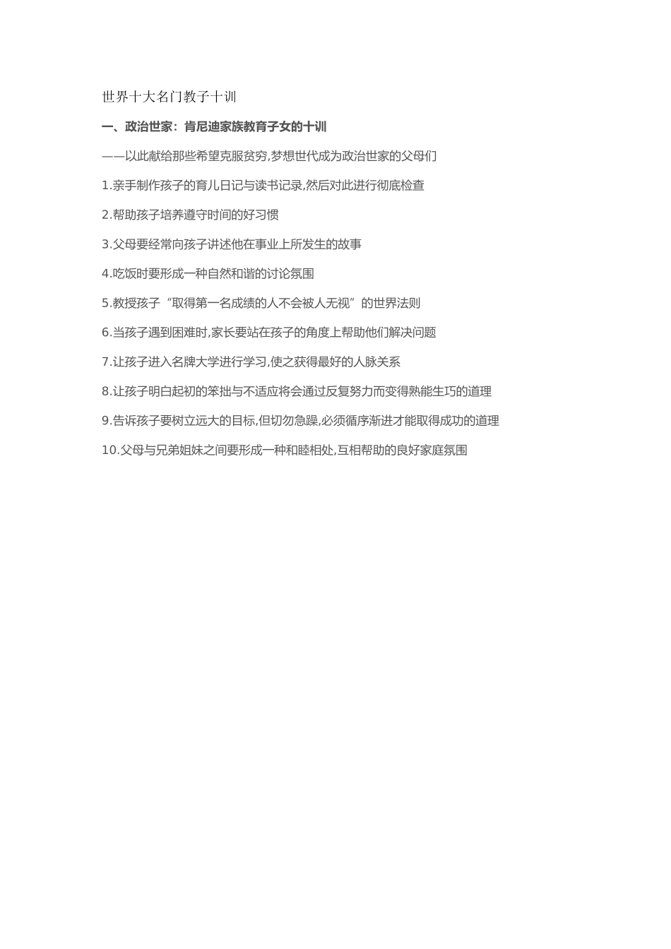 世界十大名门教子十训_第1页
