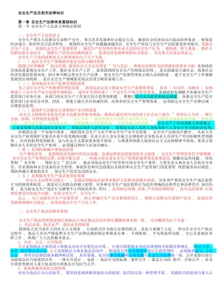 2017注册安全工程师-安全生产法及相关法律知识考试重点笔记