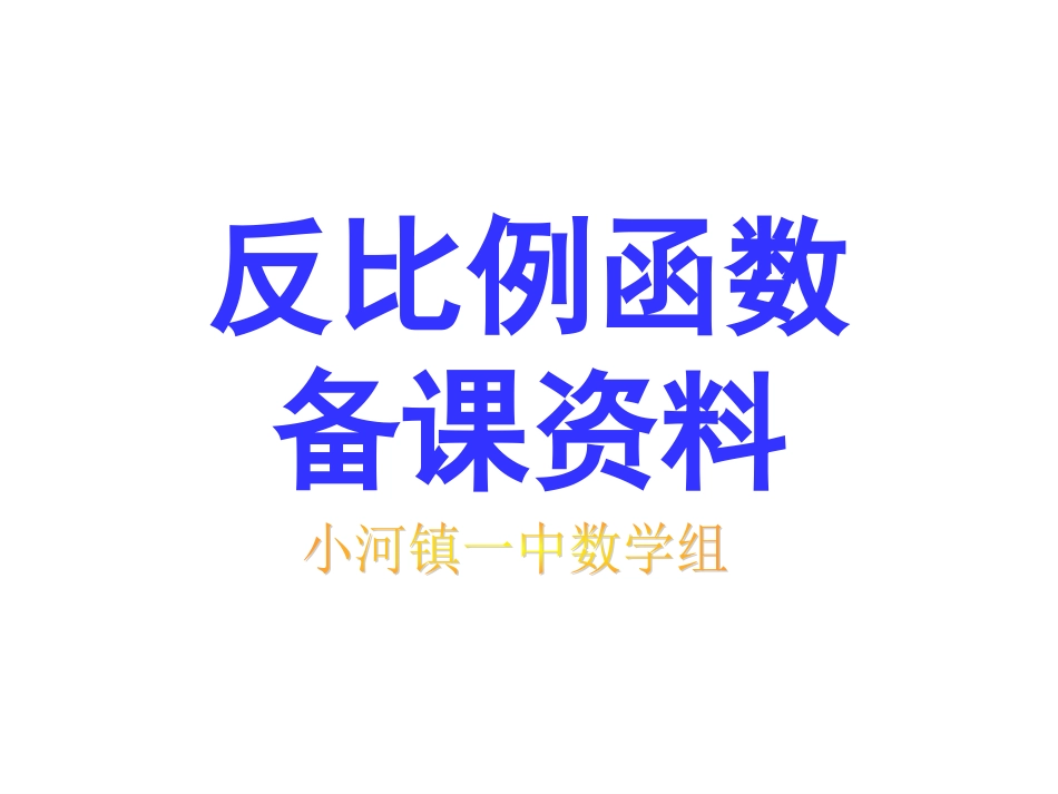 反比例函数备课资料_第1页