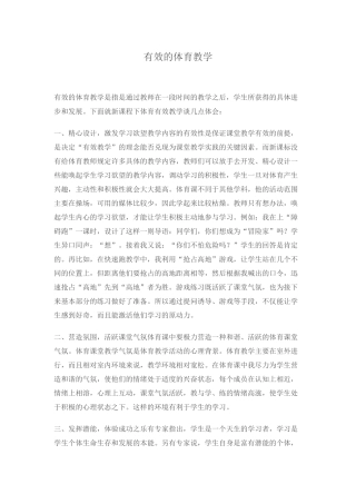 有效的体育教学