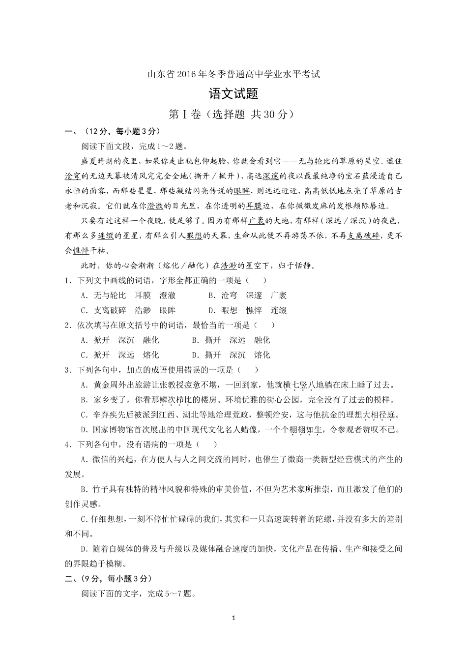 2016年山东省冬季普通高中学业水平考试语文试题_第1页