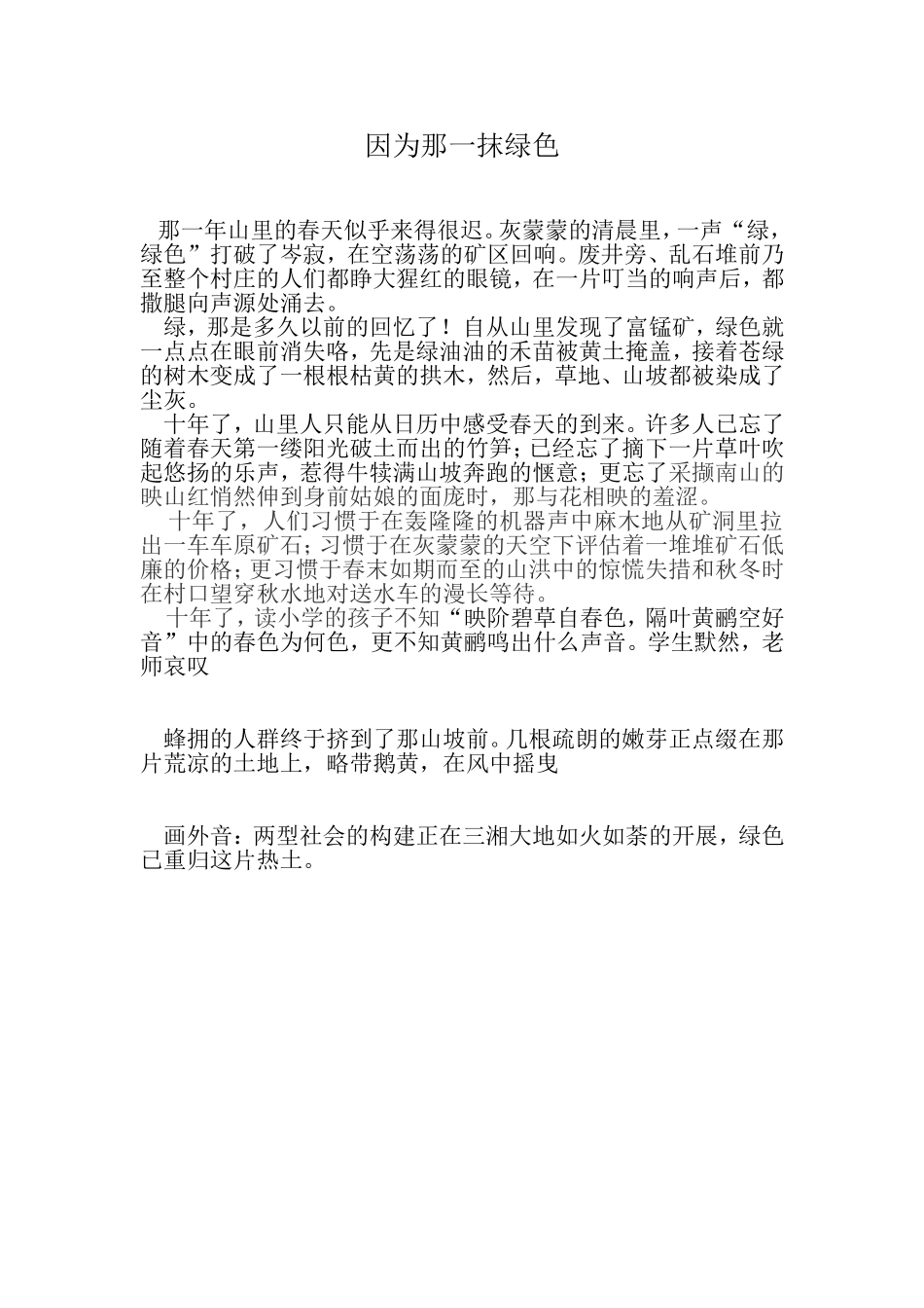 因为那一抹绿色_第1页