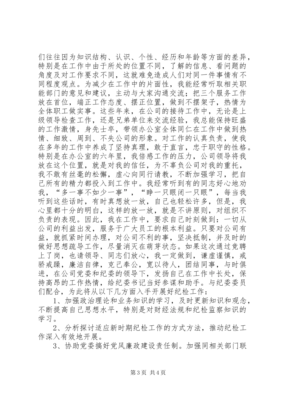 纪检岗位竞职竞聘演讲稿范文_第3页