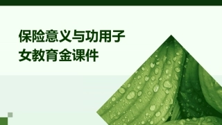 保险意义与功用子女教育金课件