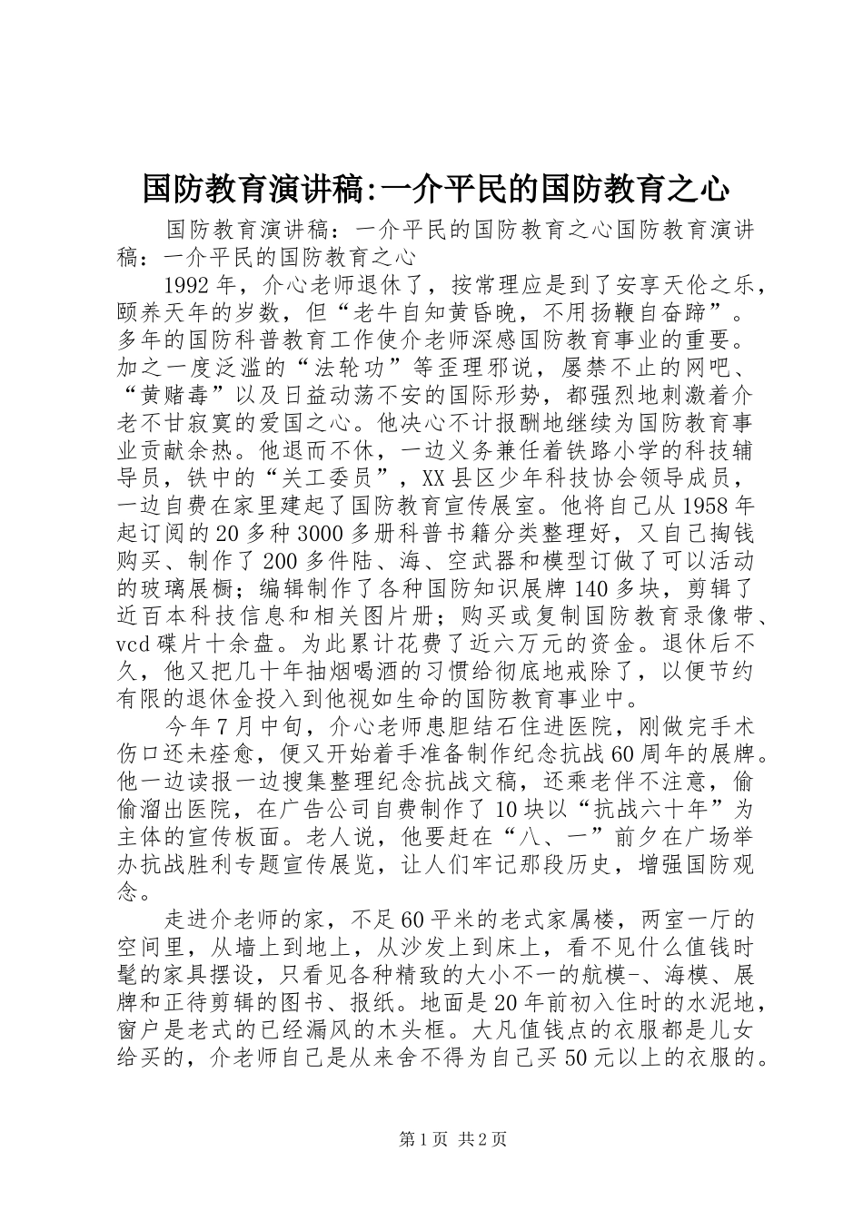 国防教育演讲致辞稿-一介平民的国防教育之心_第1页