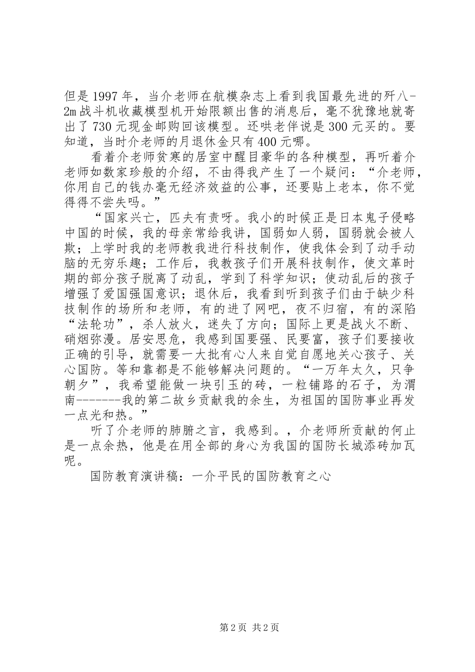 国防教育演讲致辞稿-一介平民的国防教育之心_第2页