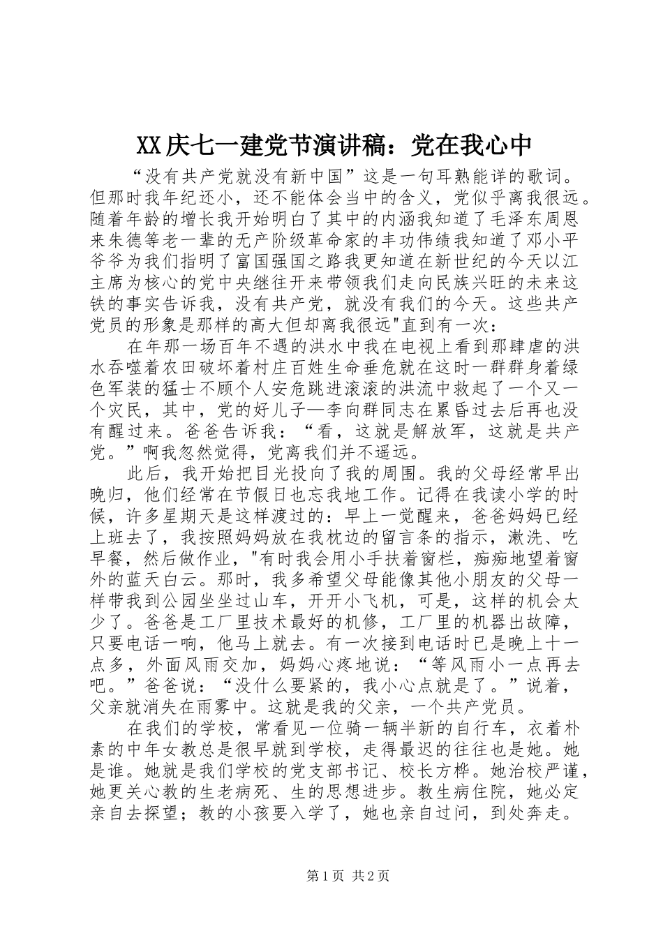 XX庆七一建党节致辞演讲稿：党在我心中_第1页