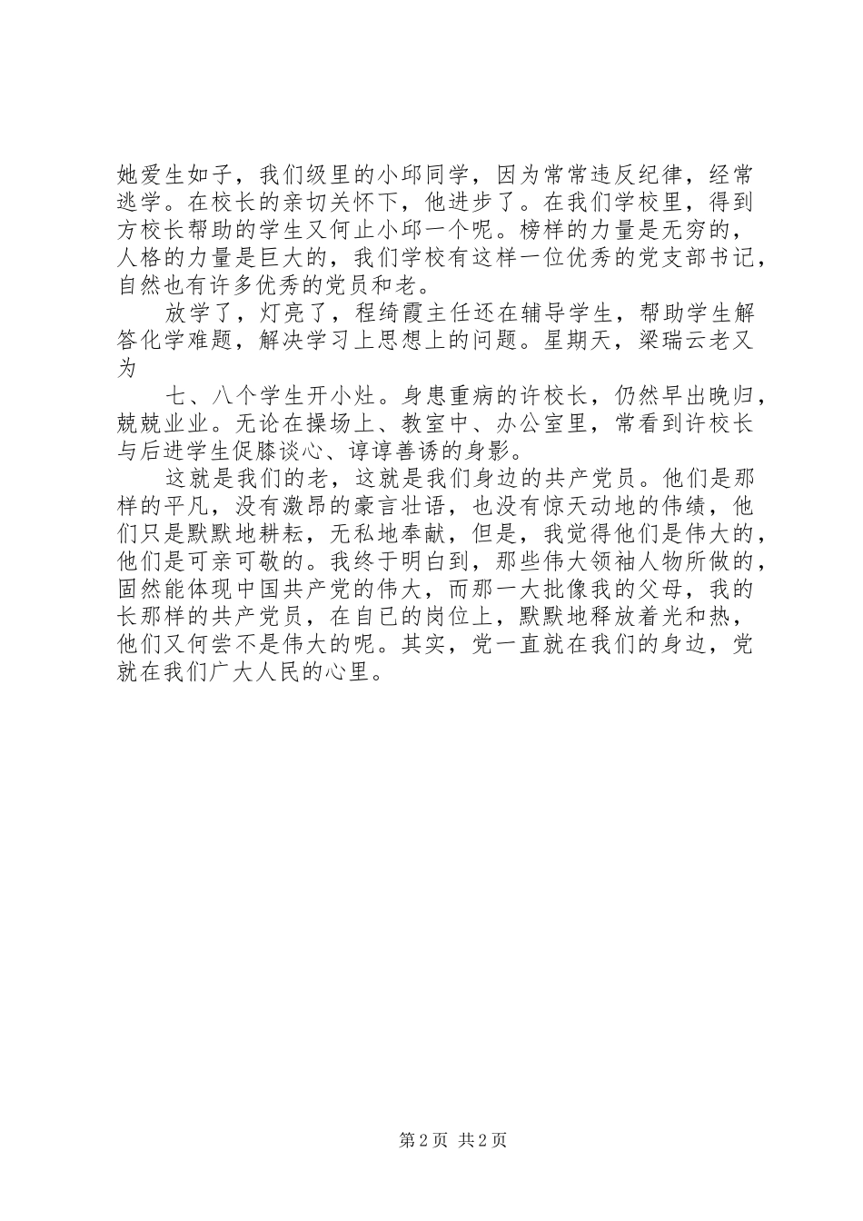 XX庆七一建党节致辞演讲稿：党在我心中_第2页