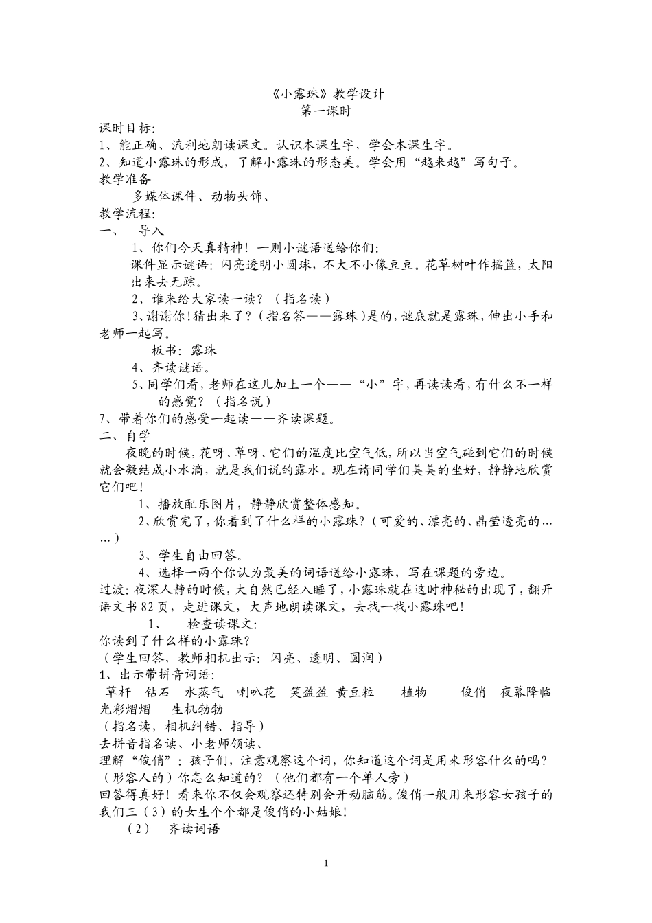 《小露珠》公开课教学设计[1]_第1页