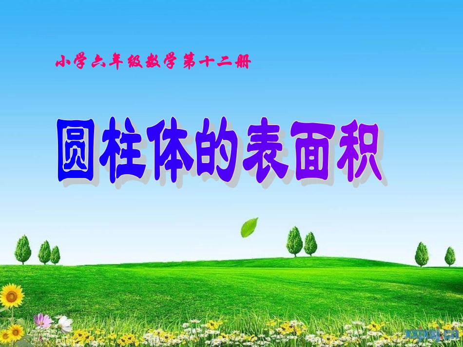 圆柱体的表面积课件 (2)_第3页