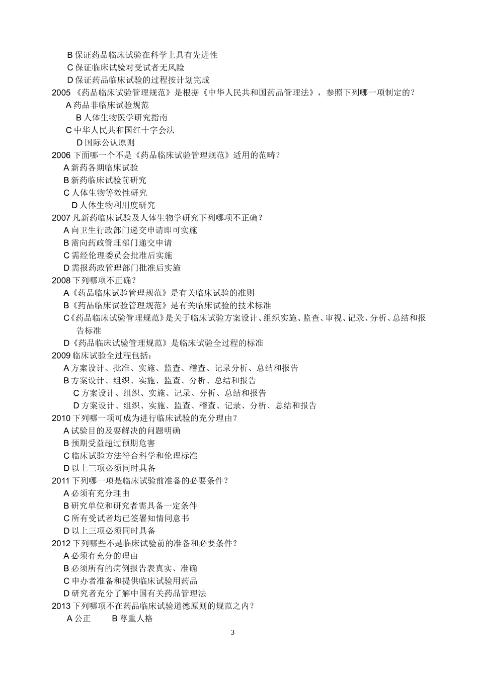 药物临床试验质量管理规范考试(GCP)必备最全题库及答案_第3页