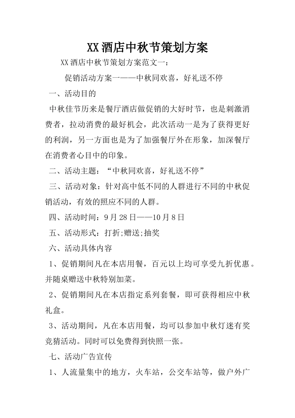 XX酒店中秋节策划方案_第1页