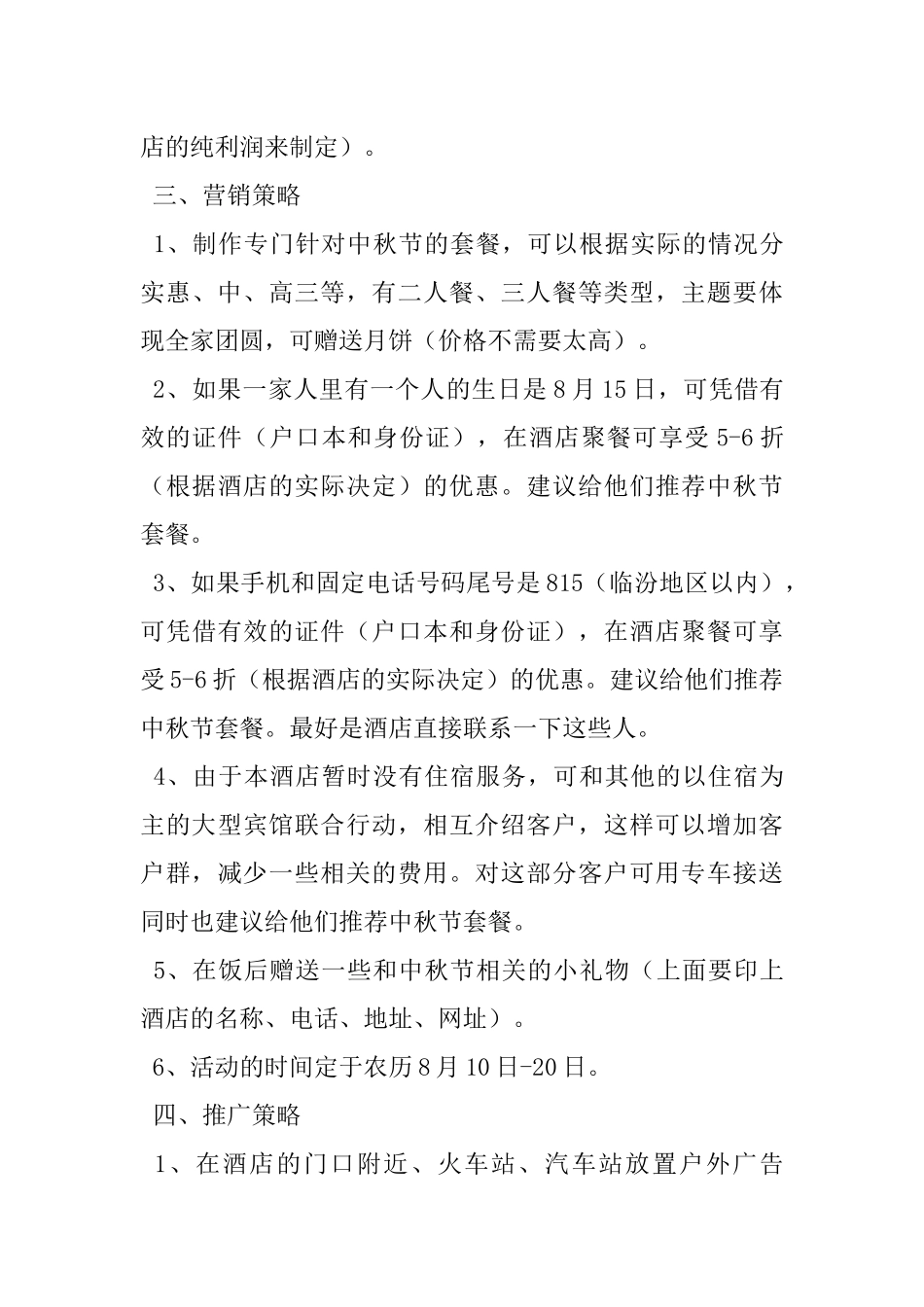 XX酒店中秋节策划方案_第3页