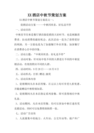 XX酒店中秋节策划方案