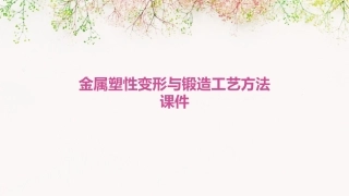 金属塑性变形与锻造工艺方法课件