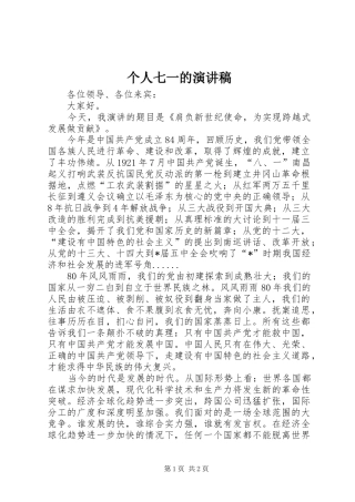 个人七一的演讲稿范文