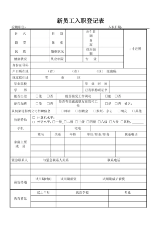 新员工入职简历表