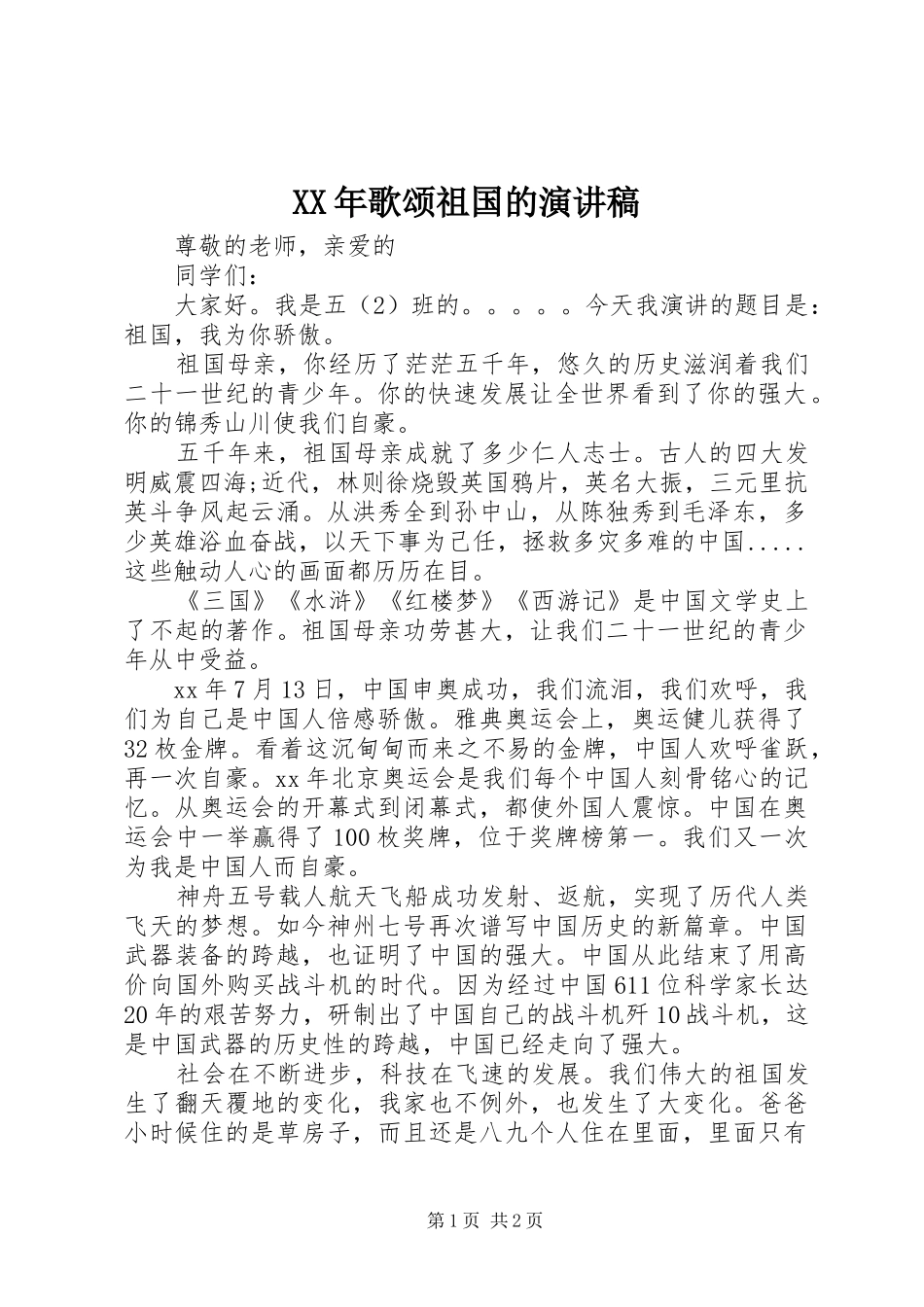 XX年歌颂祖国的演讲稿范文_第1页