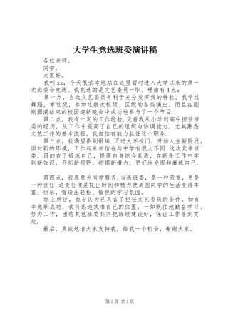 大学生竞选班委演讲稿范文