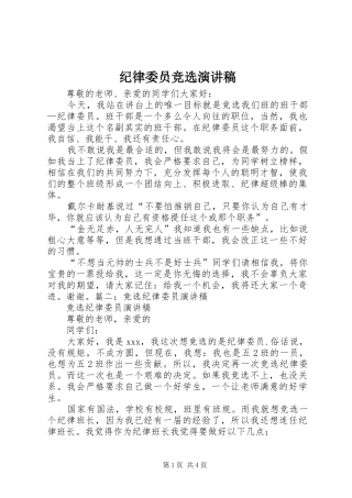 纪律委员竞选演讲_1