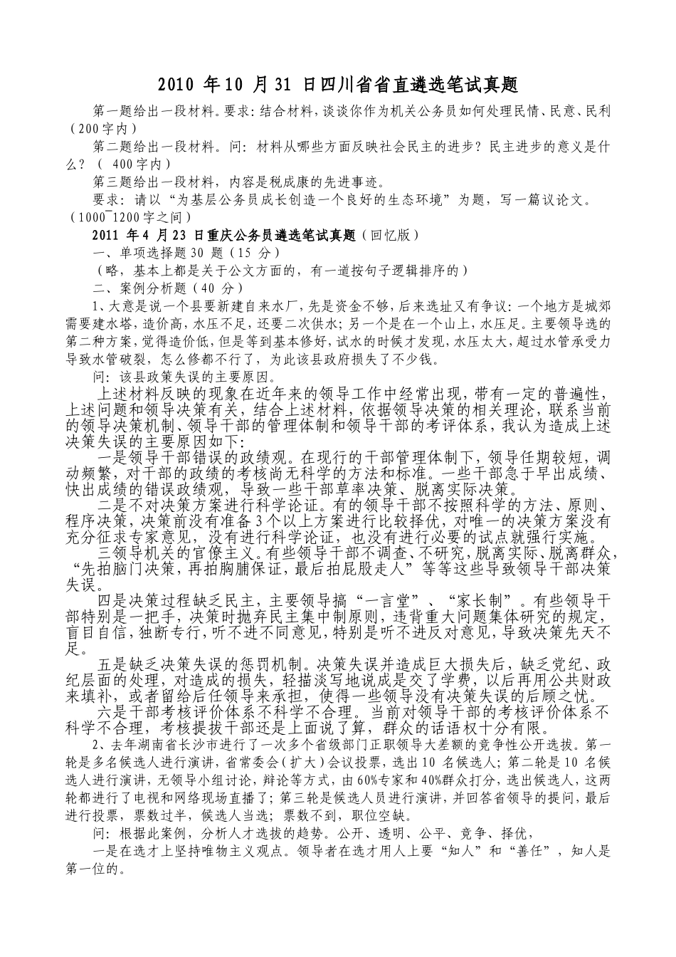 中央、四川、重庆省省直公务员遴选笔试真题_第1页
