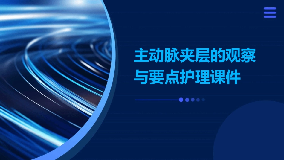 主动脉夹层的观察与要点护理课件_第1页