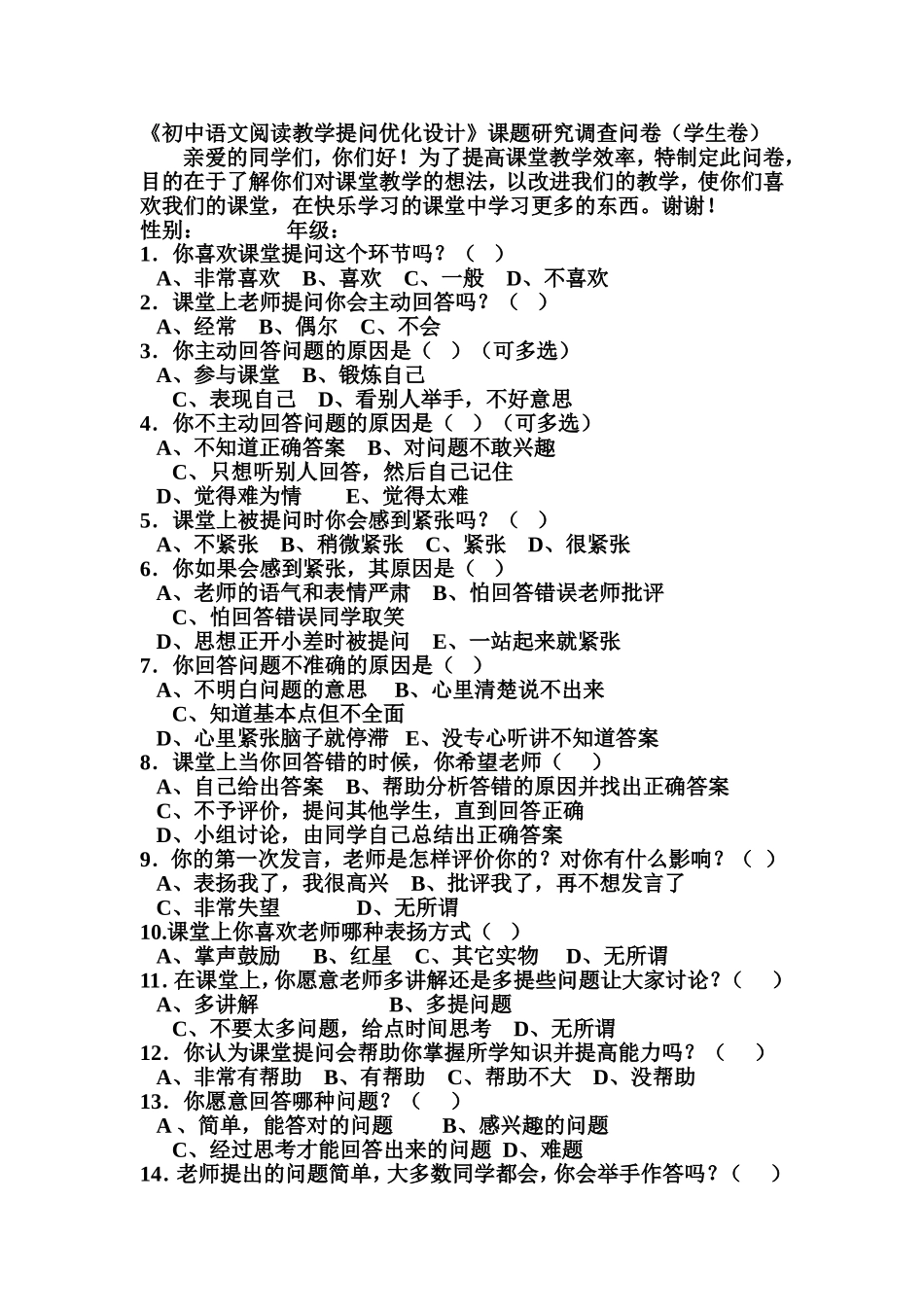 《初中语文阅读教学提问优化设计》课题研究调查问卷MicrosoftWord97-2003Document_第1页