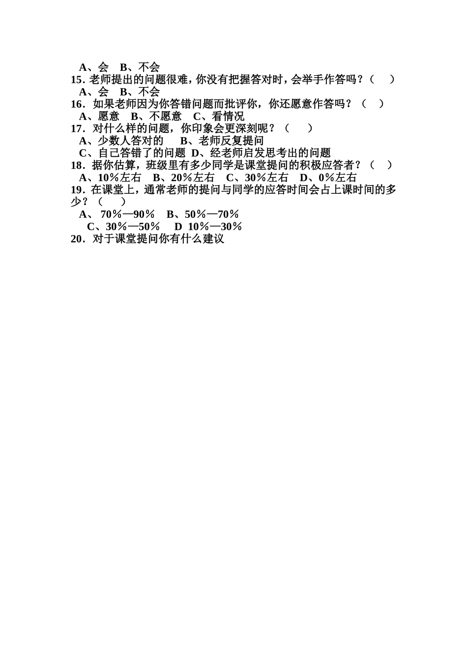 《初中语文阅读教学提问优化设计》课题研究调查问卷MicrosoftWord97-2003Document_第2页