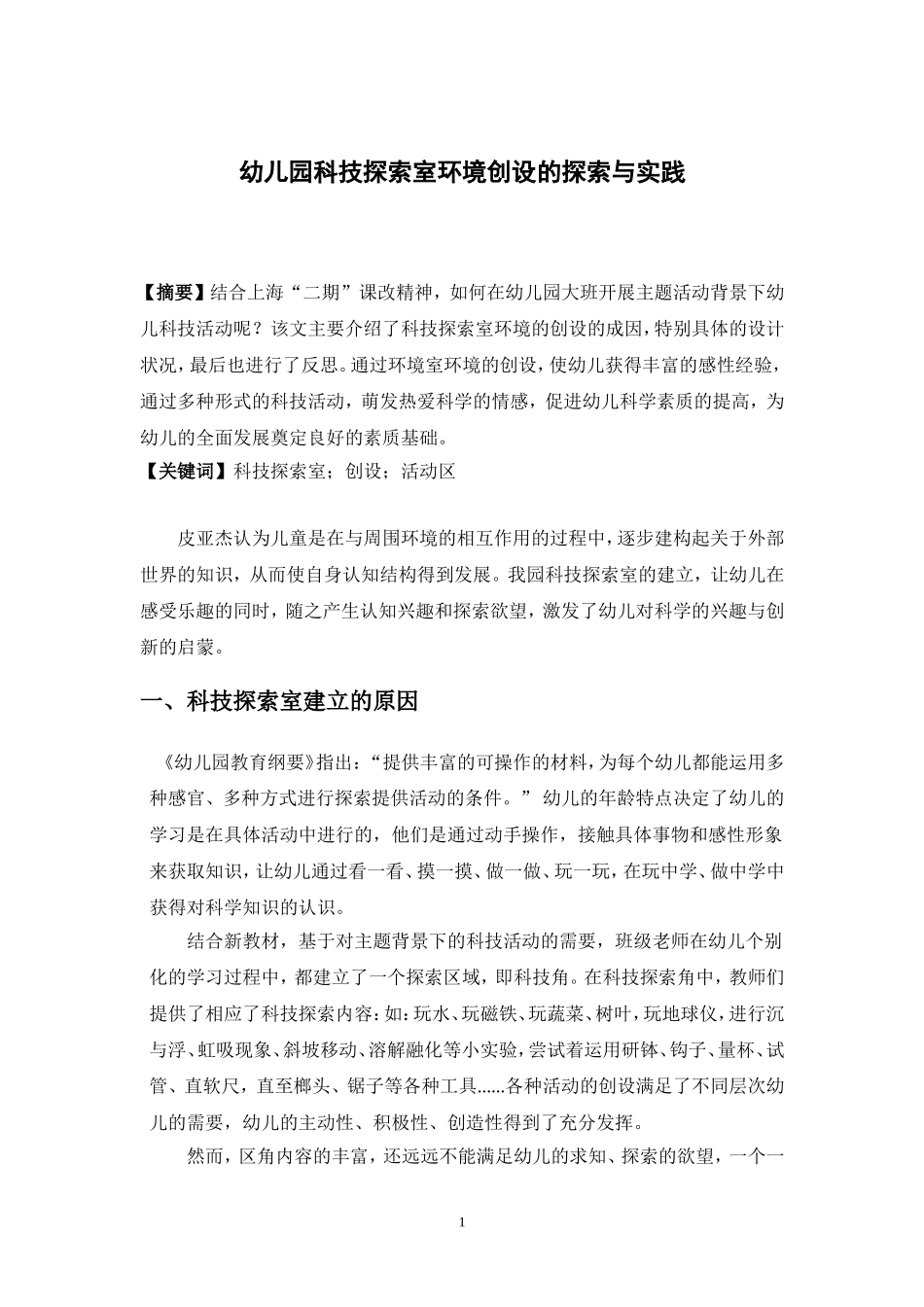 幼儿园科技室创设探索_第1页