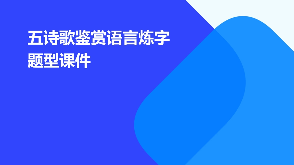 五诗歌鉴赏语言炼字题型课件_第1页