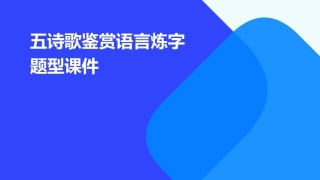 五诗歌鉴赏语言炼字题型课件