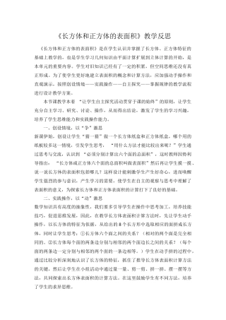 长方体和正方体表面积教学反思