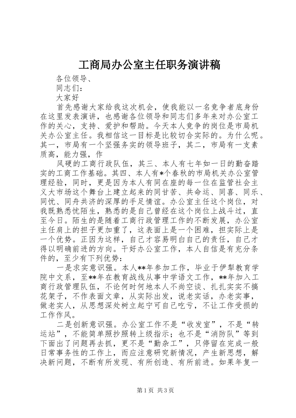 工商局办公室主任职务演讲范文_第1页