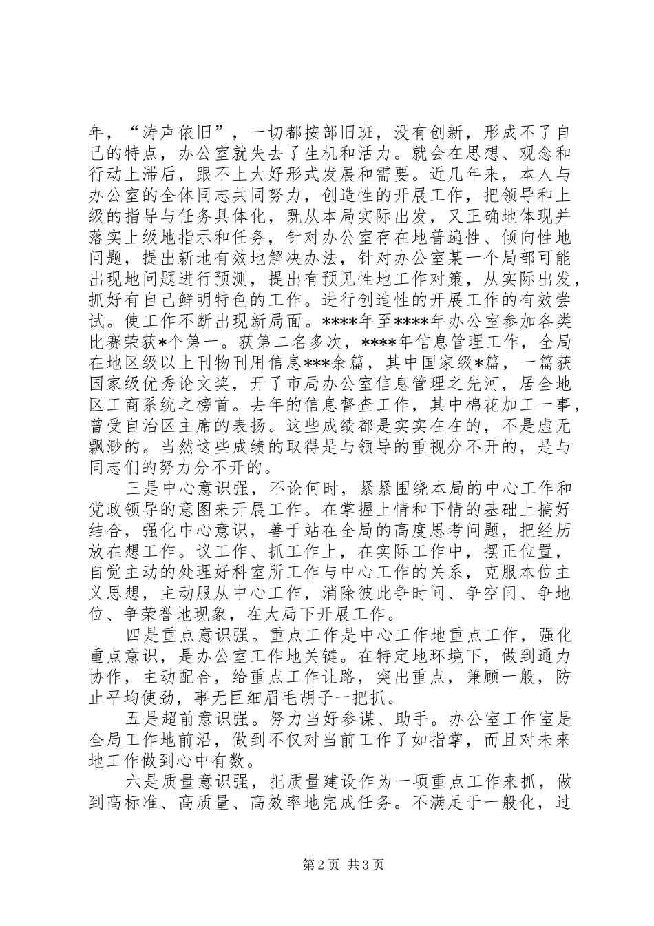 工商局办公室主任职务演讲范文_第2页