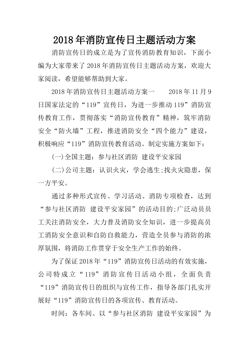 2018年消防宣传日主题活动方案_第1页