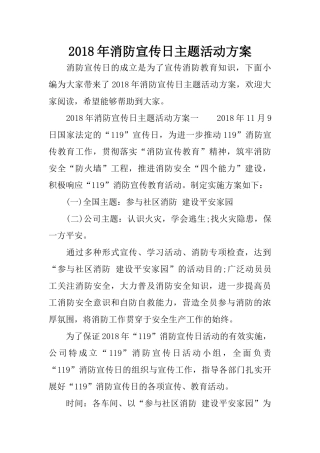2018年消防宣传日主题活动方案