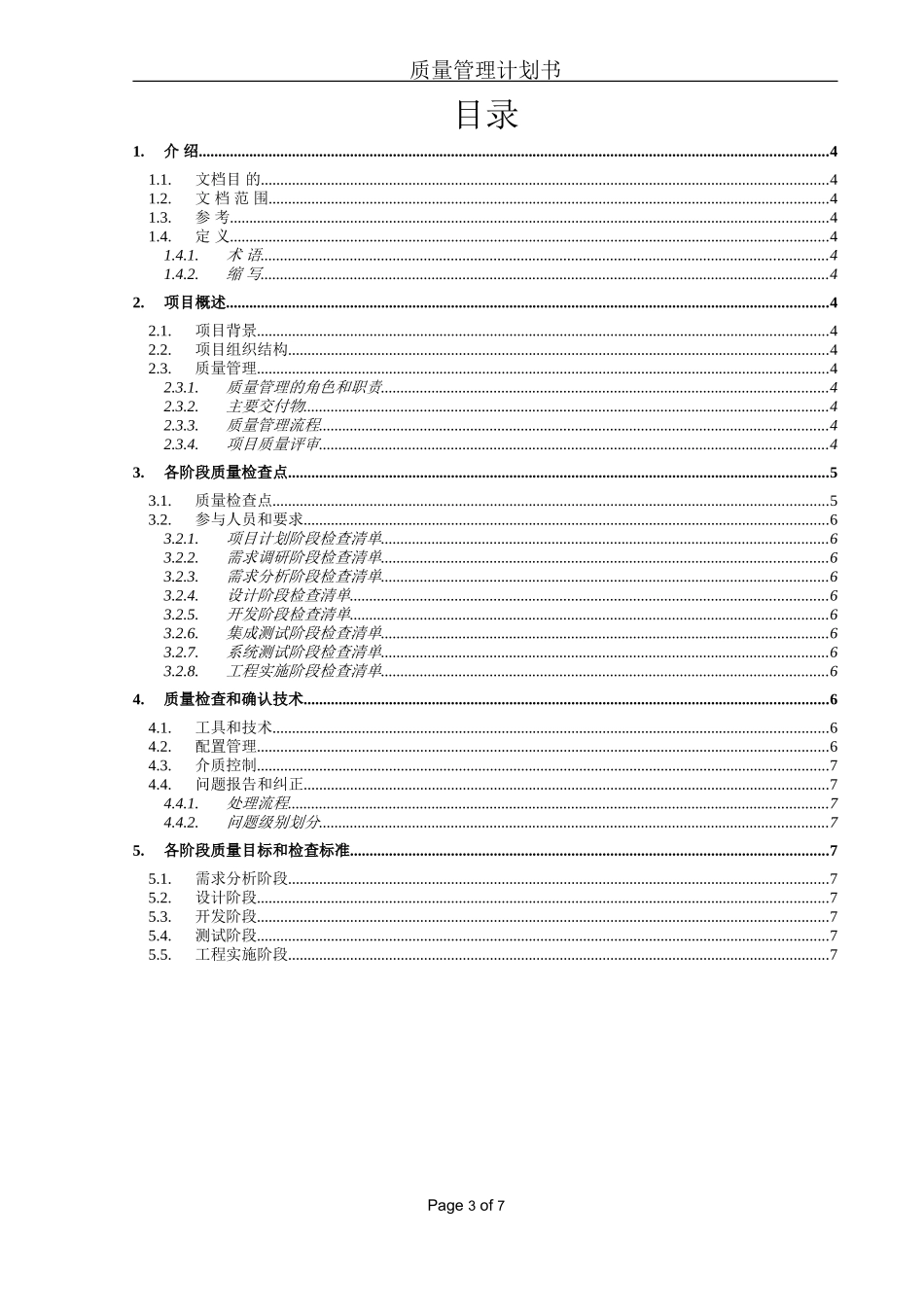 质量管理计划模板_第3页