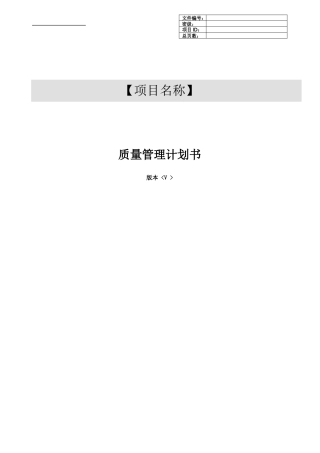 质量管理计划模板
