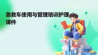 急救车使用与管理培训护理课件