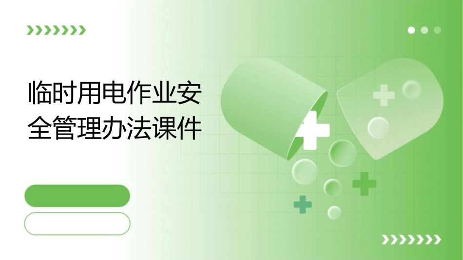 临时用电作业安全管理办法课件1_第1页